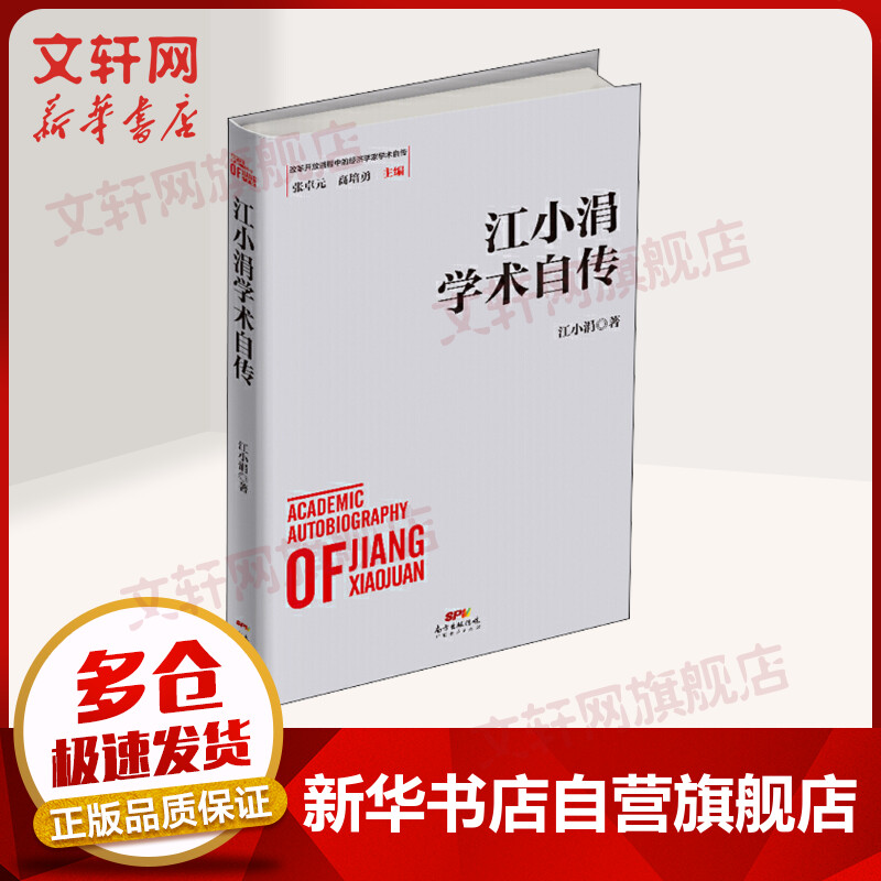 江小涓学术自传精装版 改革开放进程中的经济学家学术自传 对中国改革开放过程中的中国经验、中国道路、中国模式、学术理论贡献等进行了总结和梳理