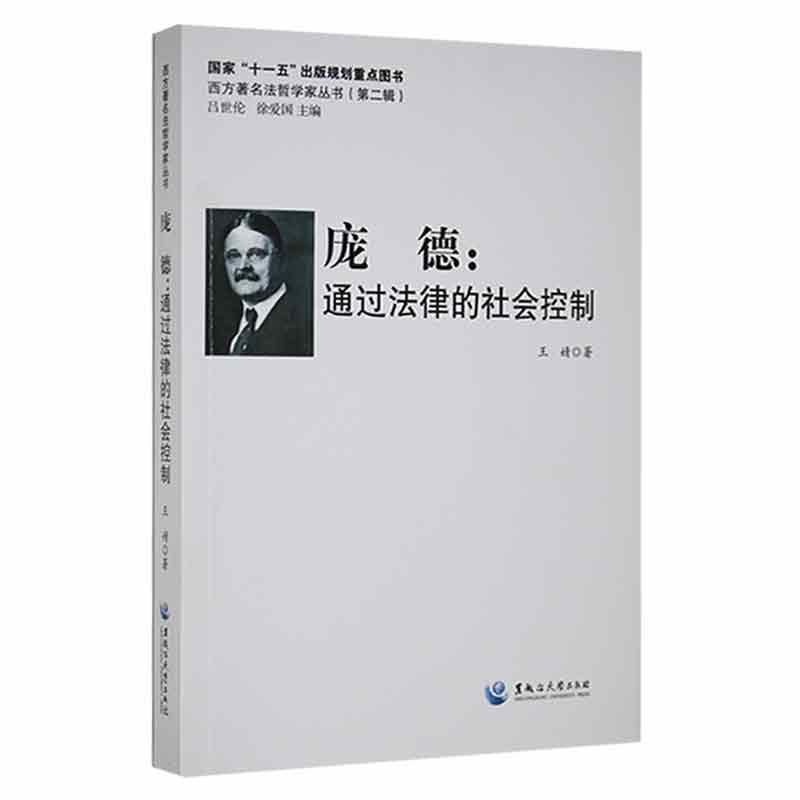 庞德：通过法律的社会控制法律 图书