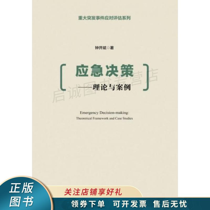应急决策 钟开斌 【稀缺图书,放心购买】