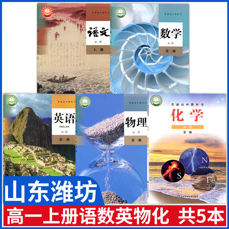 山东潍坊东营新版高一上册课本全套书部编版语文人教版数学b版物理