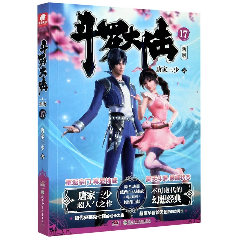 斗罗大陆(新版17)