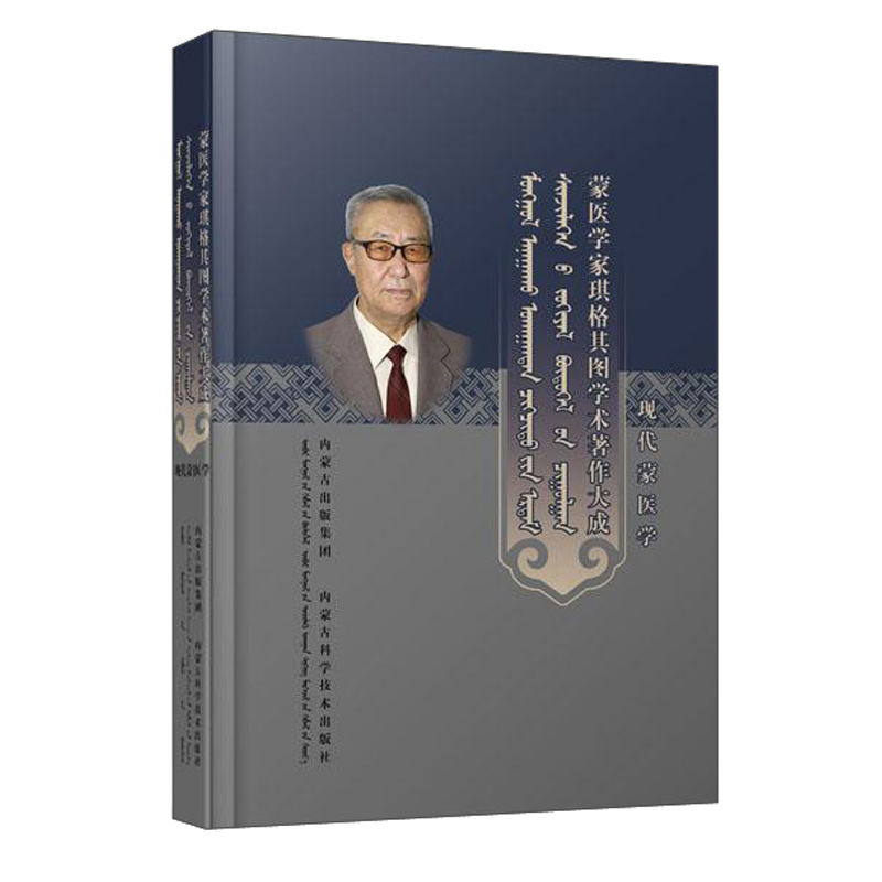 现代蒙医学