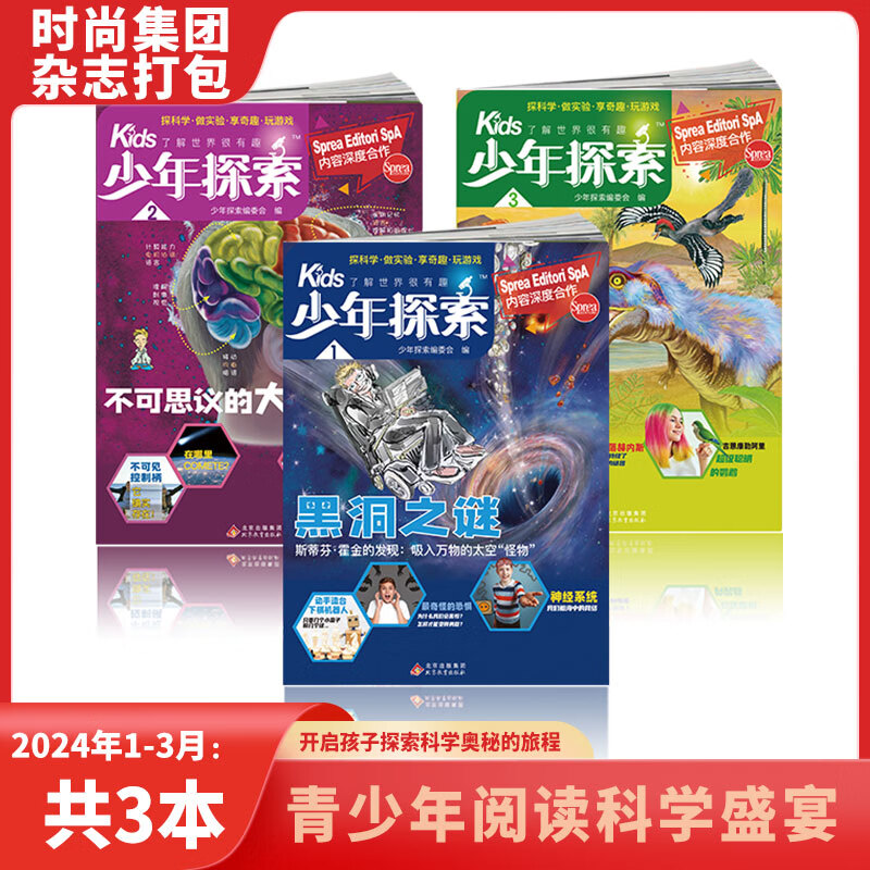 【2024年1-3月预售】kids少年探索杂志2024年1/2/3期打包 科学历史人文地理 青少年科普 期刊杂志 适合7-15岁中小学生阅读 【2024年共三本】2024年1-3期高性价比高么？