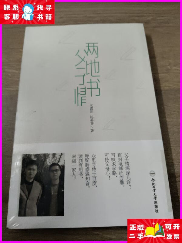 两地书父子情 合肥工业大学出版社二手书