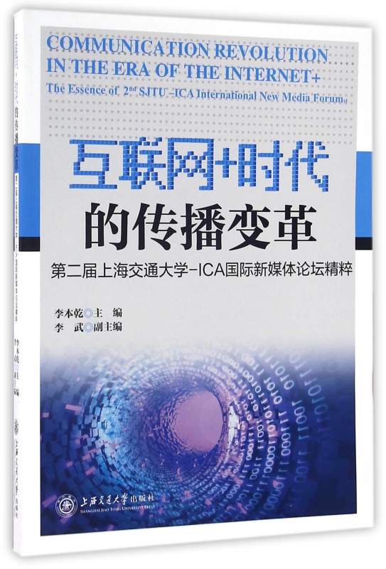 互联网+时代的传播变革(第二届上海交通大学-ICA国际新媒体论坛精粹)