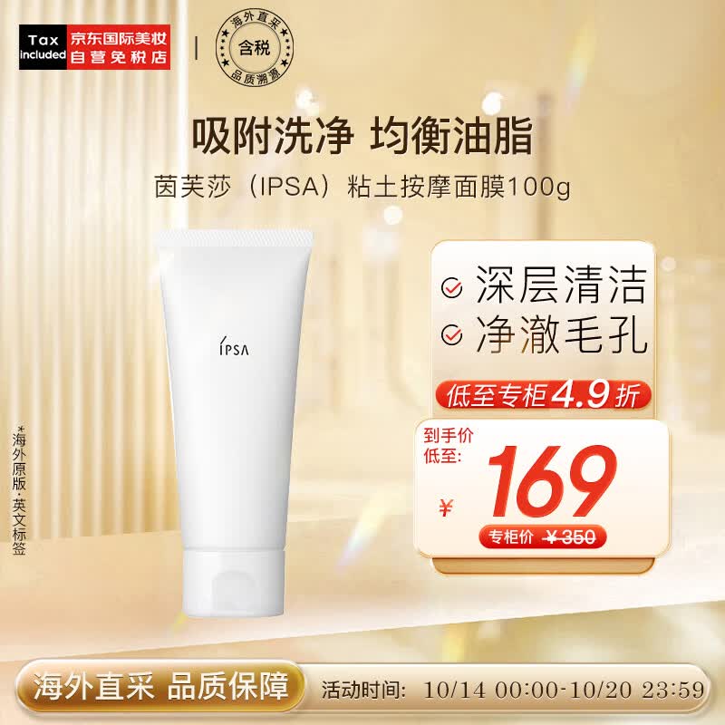 茵芙莎（IPSA）粘土按摩面膜100g 深度清洁去黑头 保湿 日本进口 护肤礼物属于什么档次？