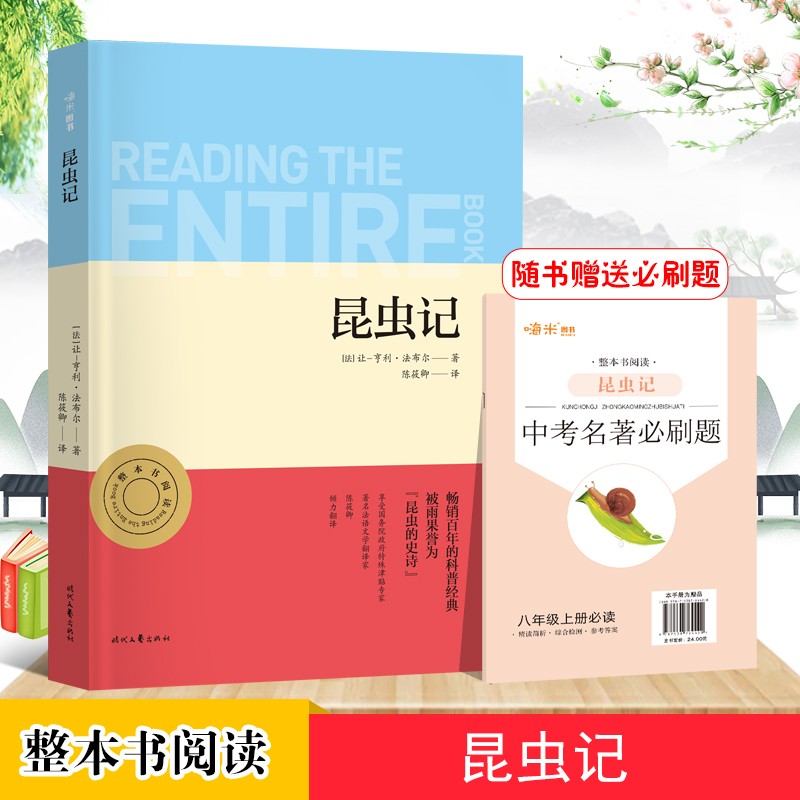 昆虫记 正版名著整本书阅读初二8八年级上册课程化配套 初中语文课本推荐阅读（附中考名著必刷题）