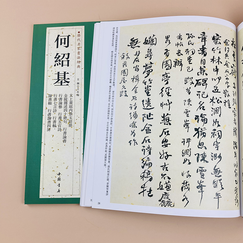 历代名家书法经典何绍基太上黄庭内景玉经册