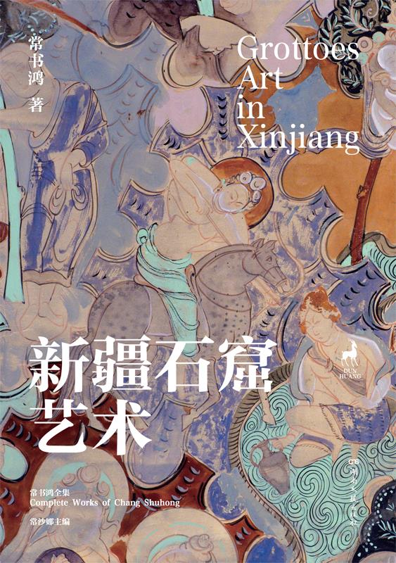常书鸿作品集 新疆石窟艺术