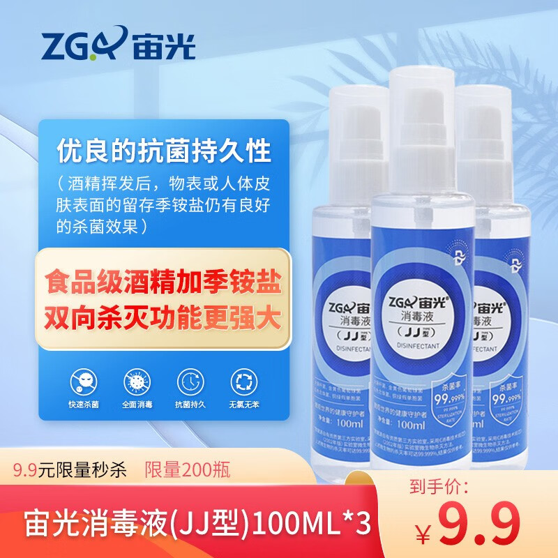 宙光（ZGA）消毒液便携100ml*3卫生手消毒杀菌99.999%衣物家用季铵盐消毒杀菌 100ml*3