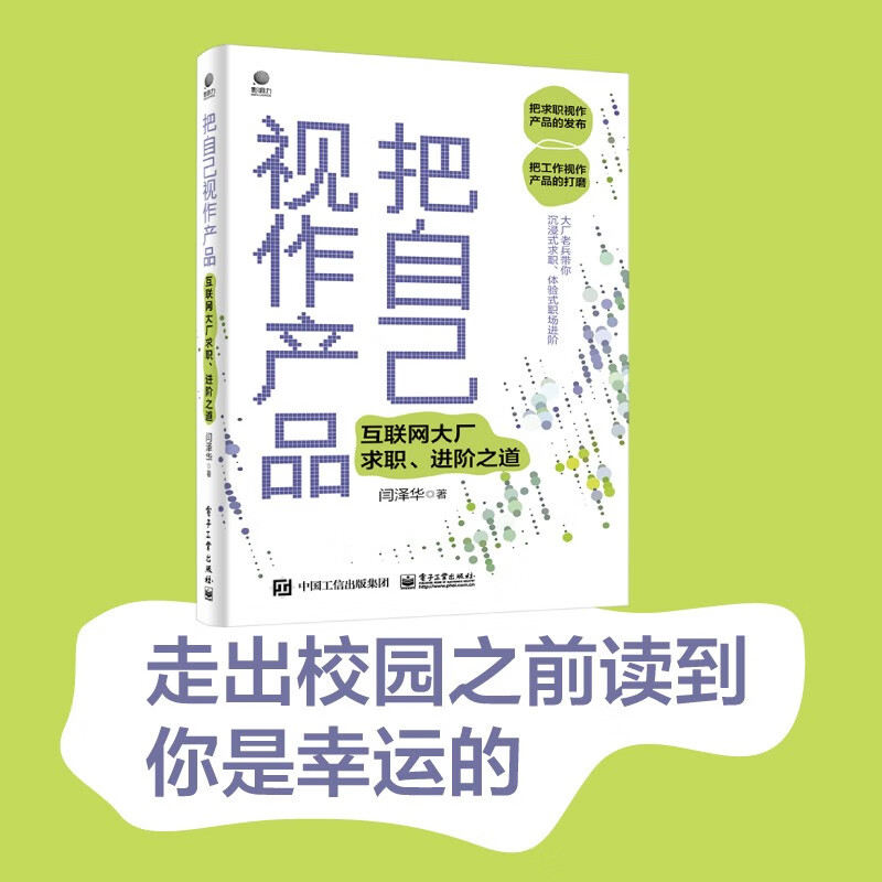 把自己视作产品――互联网大厂求职、进阶之道详情图