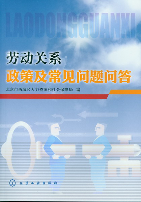 劳动关系政策及常见问题问答