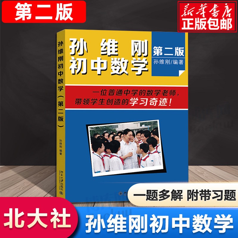 孙维刚初中数学(第2版)七八九年级教辅 数学的基本解题思路北京大学出版孙维刚 初中通用数学