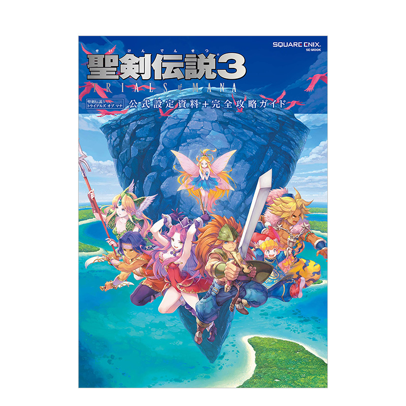 【预售】聖剣伝説3 trials of mana 圣剑传说3 官方设定资料 完全攻略