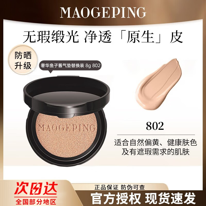 毛戈平（MAOGEPING）鱼子酱防晒气垫粉底液遮瑕保湿持久不易脱妆养肤鱼子气垫送女友礼 防晒802替换装8g【全新升级】