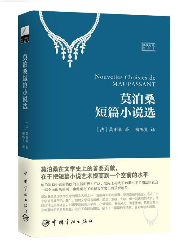 莫泊桑短篇小说选 9787515911656