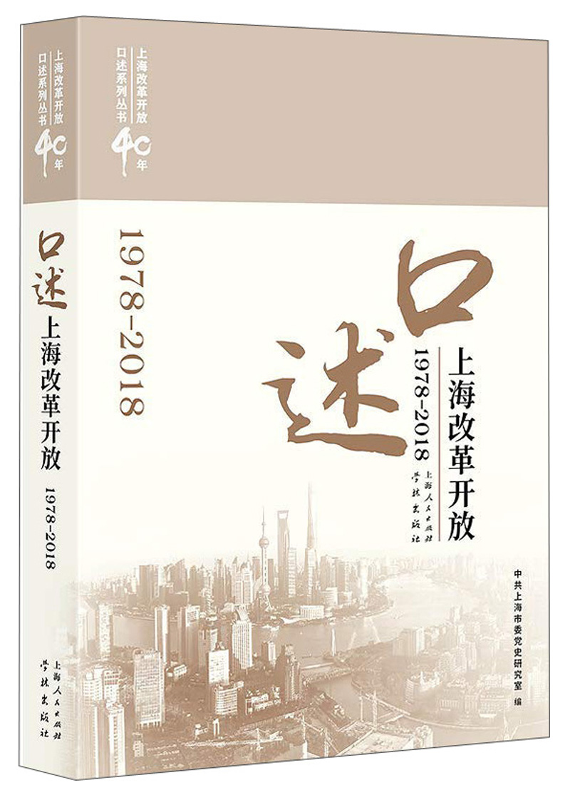 口述上海改革开放（1978—2018）