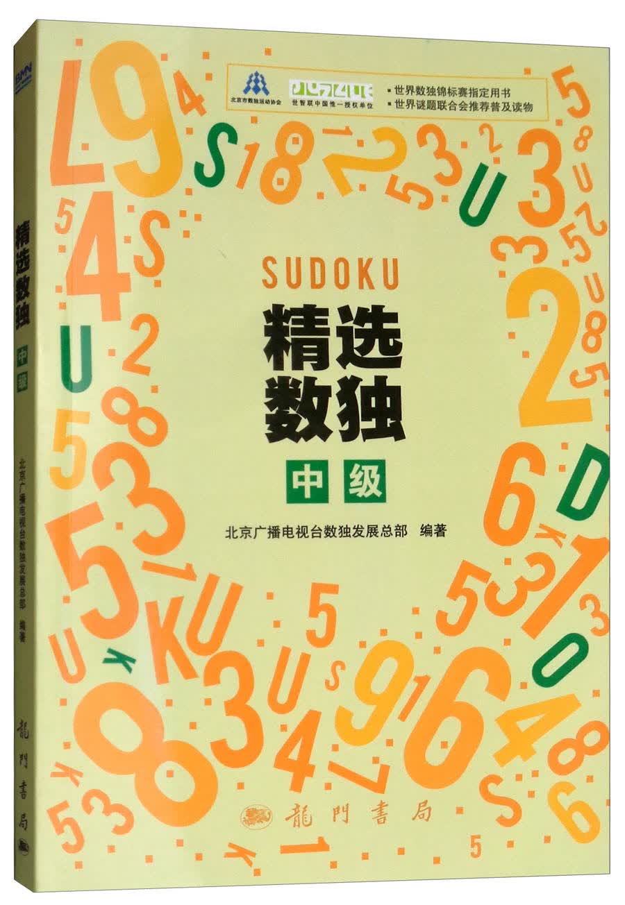 精选数独：中级