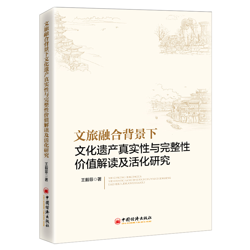 文旅融合背景下文化遗产真实性与完整性价值解读及活化研究 图书