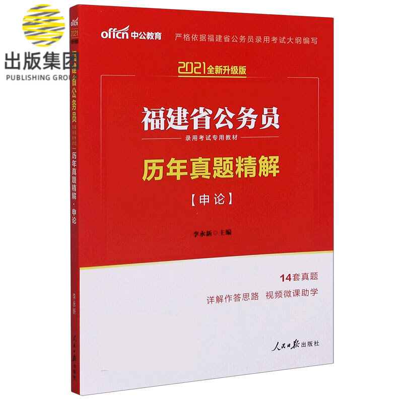 历年真题精解(申论2021全新升级版福建省公务员录用考试专用教材)