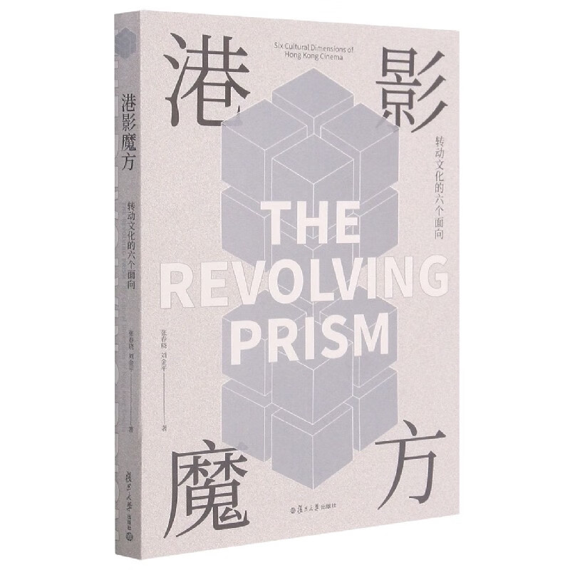 港影魔方(转动文化的六个面向)