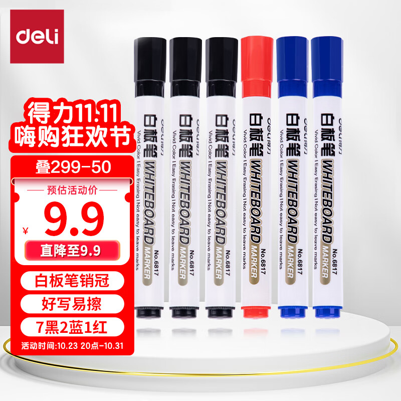 得力(deli) 白板笔套装 可擦易擦书写顺滑 办公文具会议教学 7黑2蓝1红混色 10支/盒 33176高性价比高么？