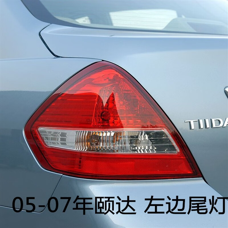 憨松适配05-07 08-12年新老款颐达后尾灯刹车灯尾灯灯罩后大灯转向灯
