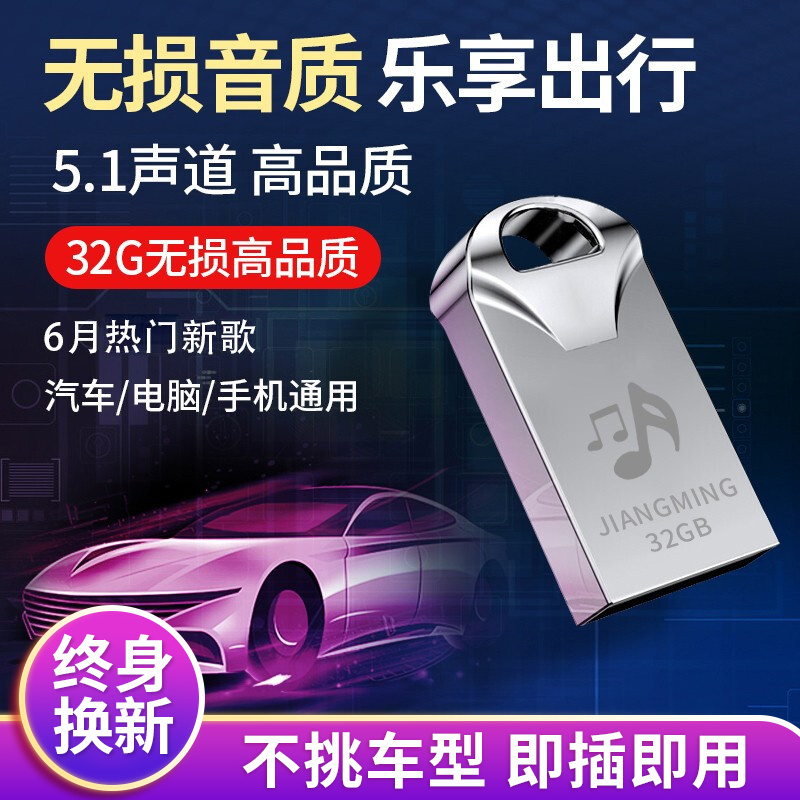 江铭 车载U盘带音乐优盘64G无损音乐u盘mp3高品质20抖音热门32G高清视频MV工体dj 32G 【1700首5.1无损歌曲+150部MV】