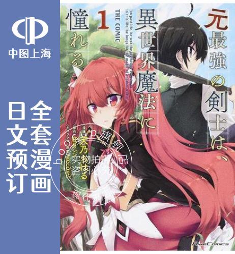 预售 日文预订 原 强剑士憧憬着异世界魔法 THE COMIC 全7卷 1-7 漫画 元