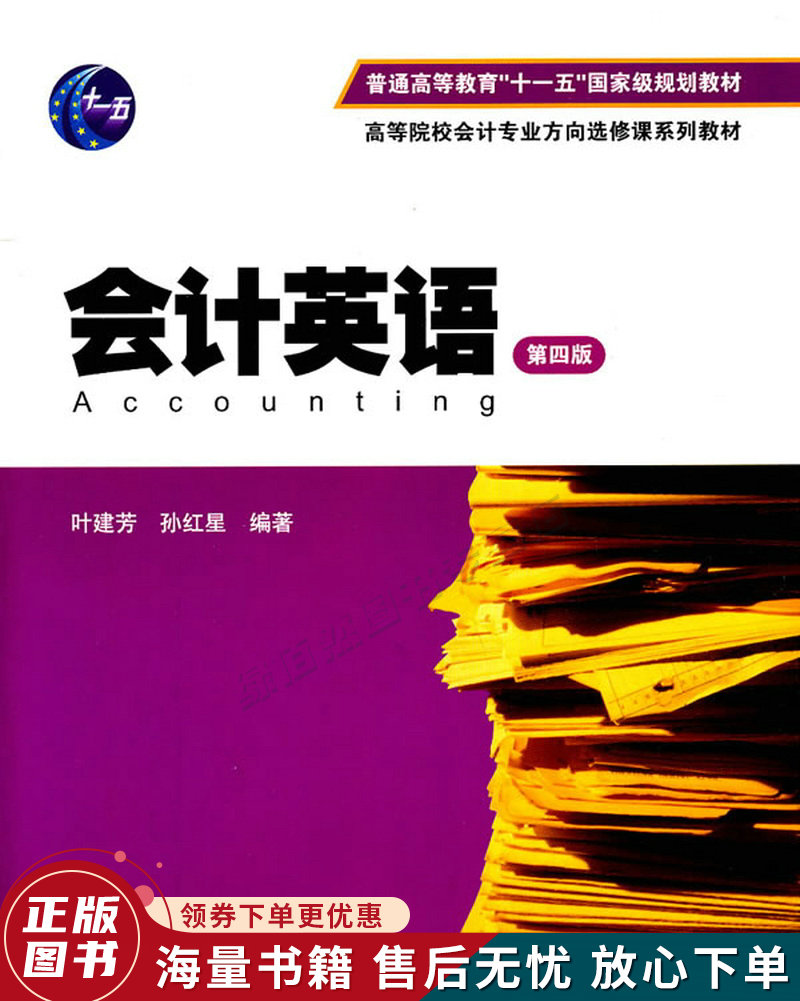 会计英语第4版