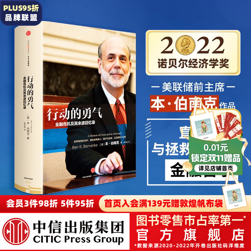 【2022诺贝尔经济学奖】行动的勇气：金融危机及其余波回忆录 本伯南克 解读金融危机三部曲 中信出版社图书属于什么档次？