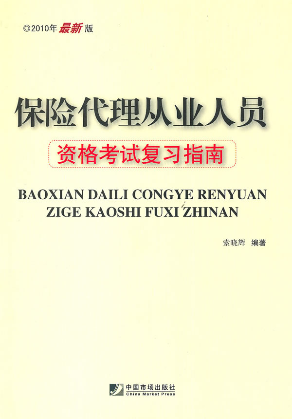 保险代理从业人员资格考试复习指南【正版图书】