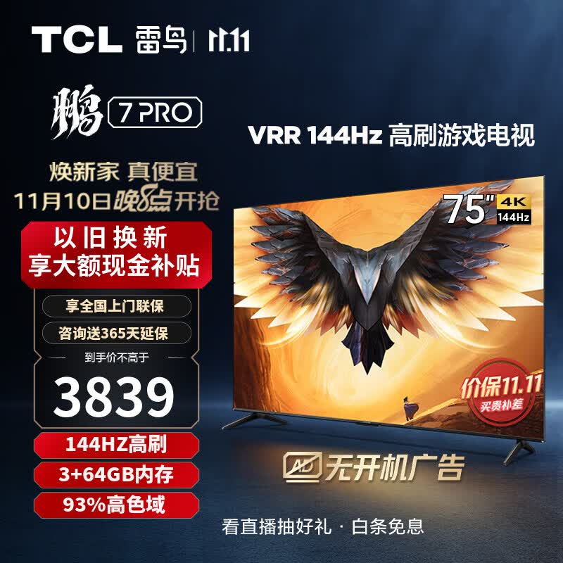 TCL 雷鸟鹏7 Pro 75英寸144hz刷新率AI远场语音全面屏4k超高清智能液晶电视机 以旧换新 75S575C 开机无广告使用感如何?