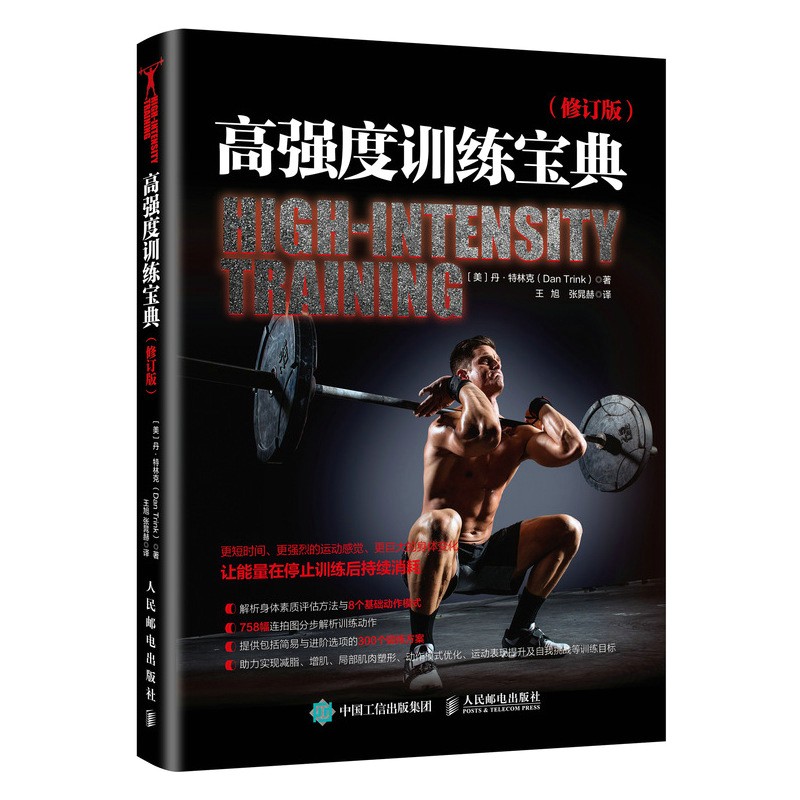 高强度训练宝典 修订版(人邮体育出品)