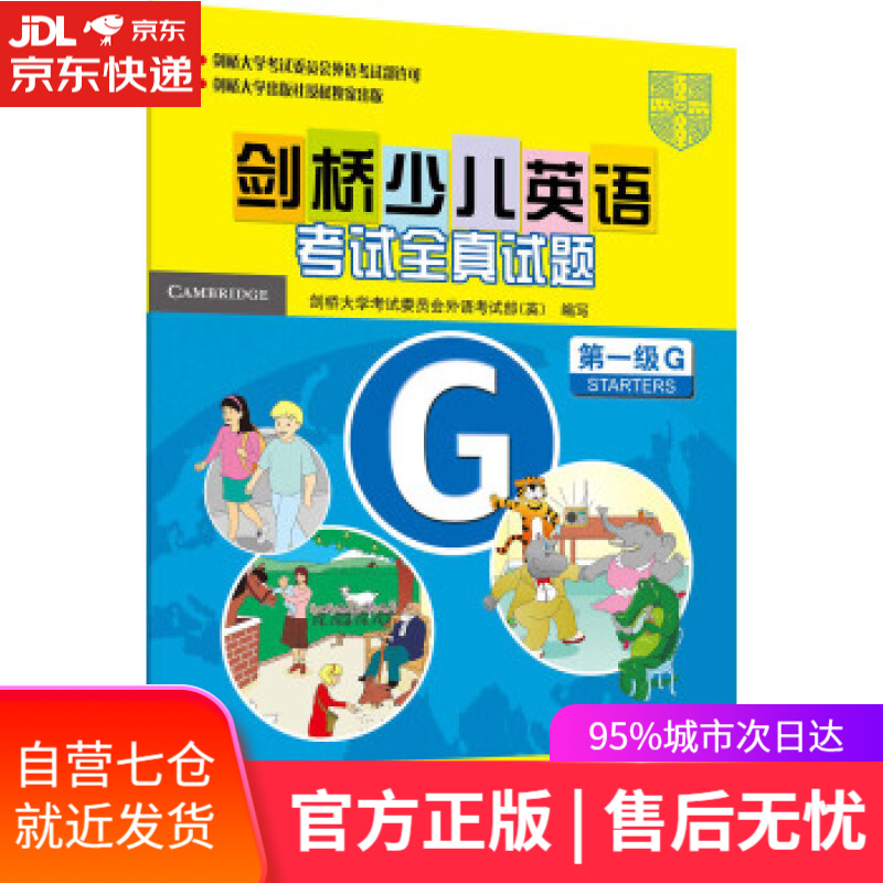 【新华书店】剑桥少儿英语考试全真试题级G试题集 英国剑桥大学考试委员会外语考试部 编 外语教学与研究出版社，剑桥