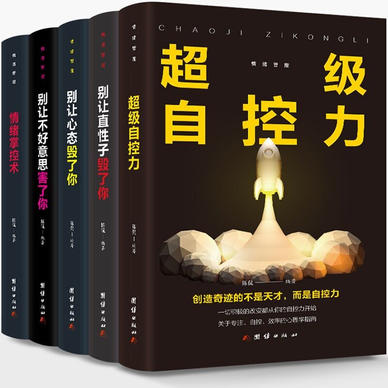 全套5本 超级自控力+别让不好意思害了你+别让心态毁了你+别让直性子毁了你+情绪掌控术人际交往情绪管