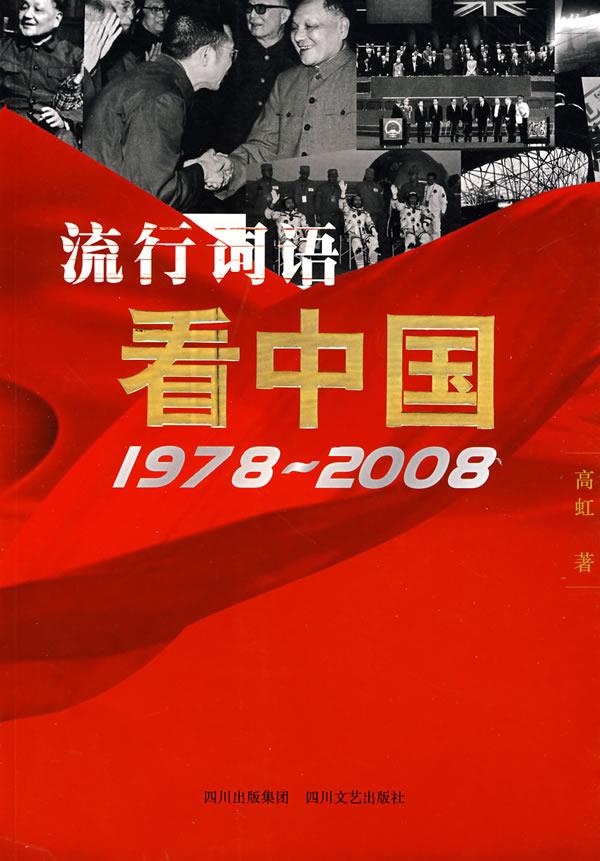 30年流行词语看中国【正版】