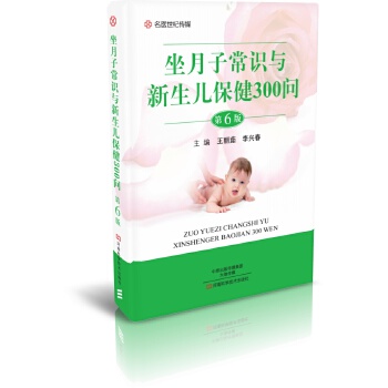 坐月子常识与新生儿保健300问 李兴春【正版】