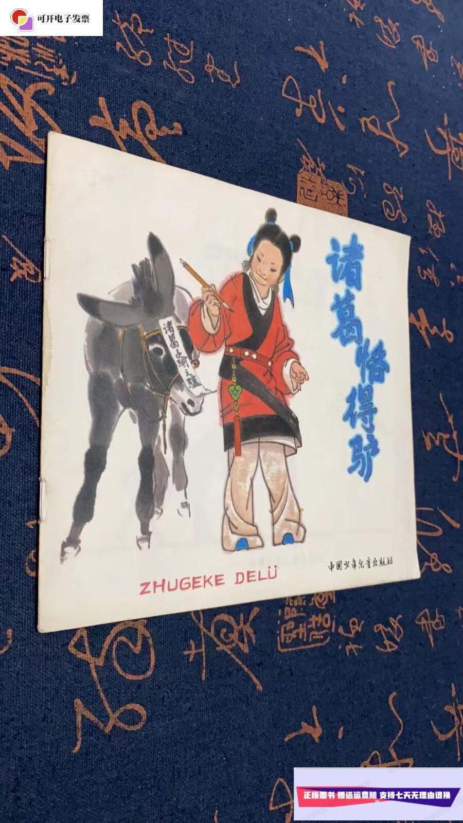 【二手9成新】诸葛恪得驴【1993年北京1版1印】实物拍摄 /杨永青 中国