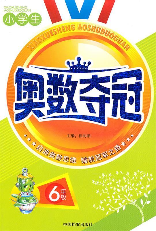 小学生奥数夺冠六年级【正版好书,下单速发】