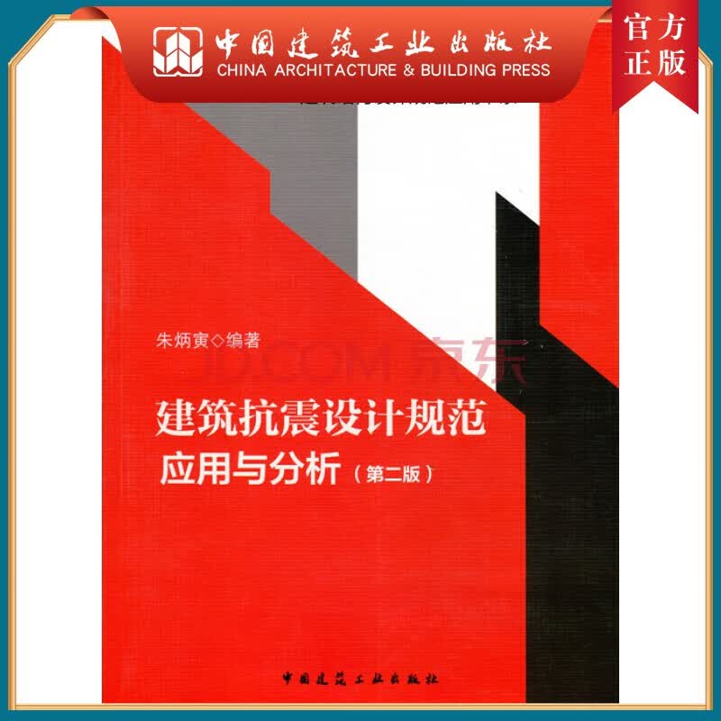 建工社正版 建筑抗震设计规范应用与分析(第二版)