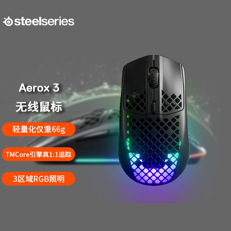 赛睿(SteelSeries)洞洞鼠系列?Aerox 3 无线/蓝牙游戏鼠标 三模链接 镂空便携  69轻量化 哑光面 黑色