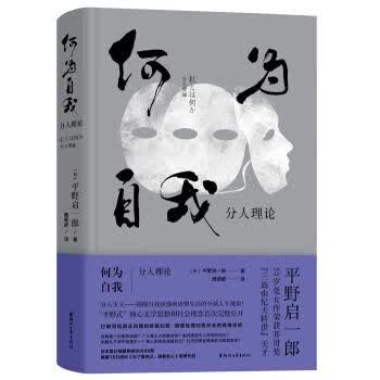 何为自我:分人理论