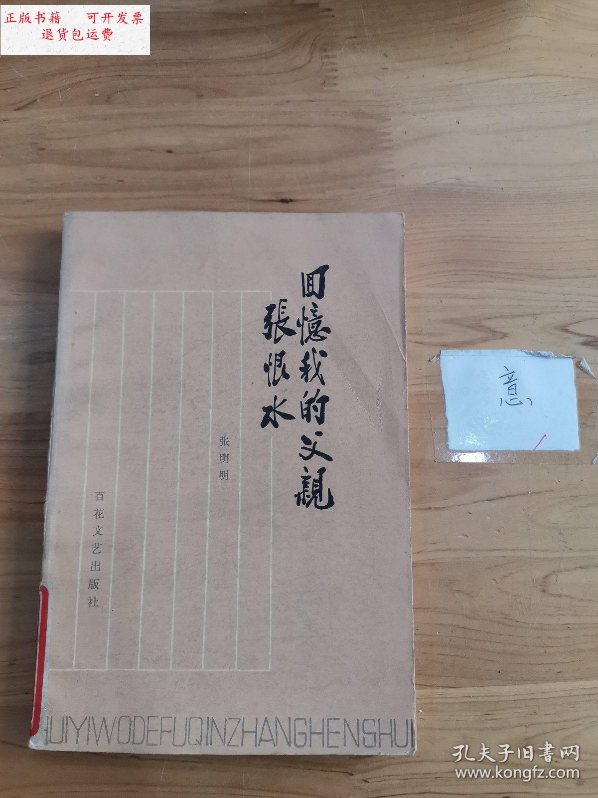 【二手9成新】回忆我的父亲张恨水 /张明明 百花文艺出版社