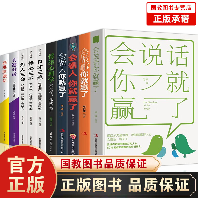 【百元神劵】全10册人际与社交口才书籍会说话会看人会做人不生气口才三绝为人三会口才三绝关键对话高难度谈话情商励志