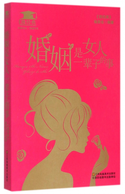 婚姻是女人一辈子的事/微经典