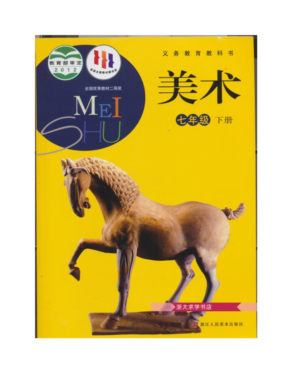 司华2023春义务教育教科书美术 7七年级下 初一适用 浙江人民美术