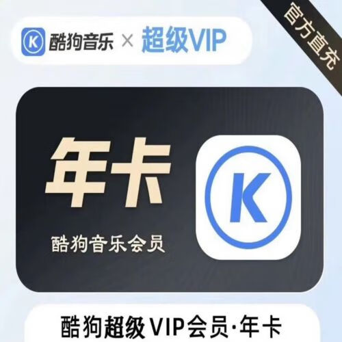 酷狗音乐超级会员年卡12个月vip含豪华酷狗听书权益支持车载音响 电视