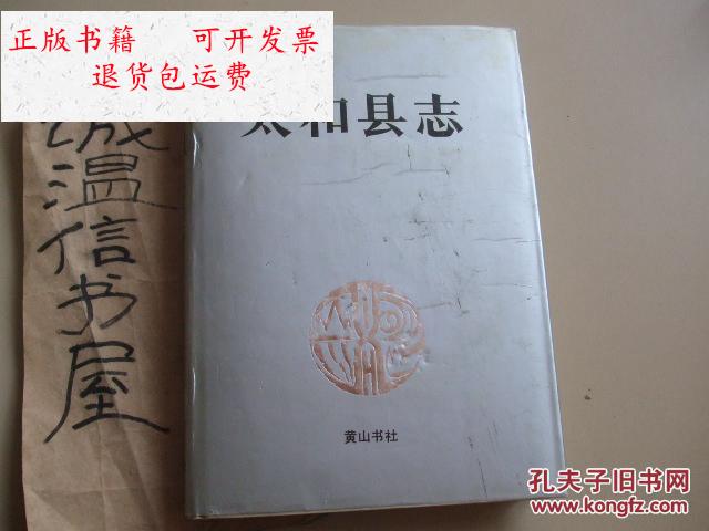 【二手9成新】太和县志 /太和县地方志编纂委员会 黄山书社