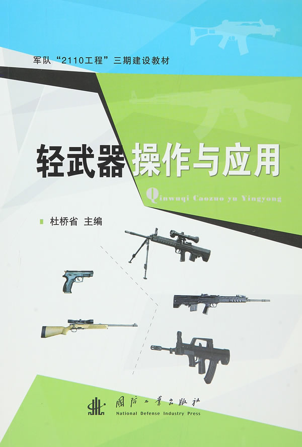 轻武器操作及应用【正版】